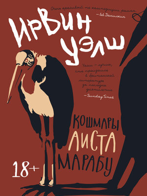 cover image of Кошмары Аиста Марабу
